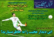 این دیدار عجیب را به خاطر بسپارید