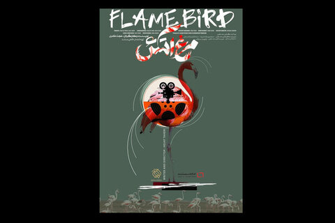 رونمایی از پوستر مستند مرغ آتش 