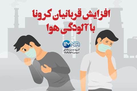 کرونا آمد، آلودگی هوا نرفت