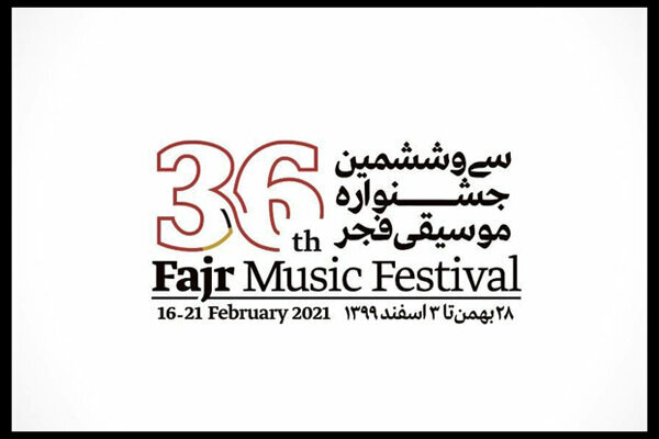 مهلت ثبت نام در بخش غیررقابتی جشنواره موسیقی فجر تمام شد