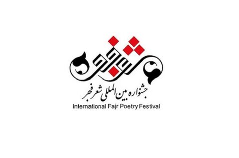 فراخوان پانزدهمین جشنواره بین‌المللی شعر فجر منتشر شد