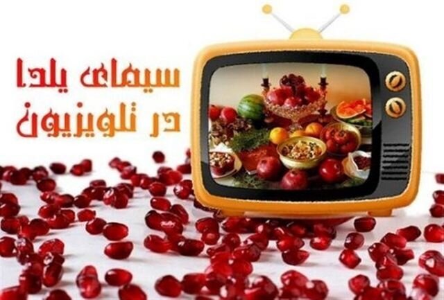برنامه‌های ویژه تلویزیون برای شب یلدا