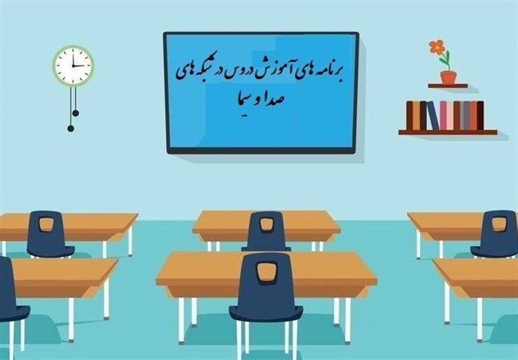 جدول پخش مدرسه تلویزیونی سه‌شنبه هفتم اردیبهشت