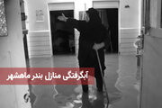 آبگرفتگی منازل بندر ماهشهر