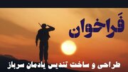 تندیس سرباز ساخته می‌شود/ شرکت در فراخوان تا ۳۰ بهمن