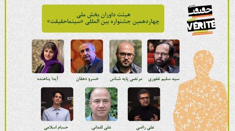 معرفی داوران بخش مسابقه ملی چهاردهمین جشنواره «سینماحقیقت»
