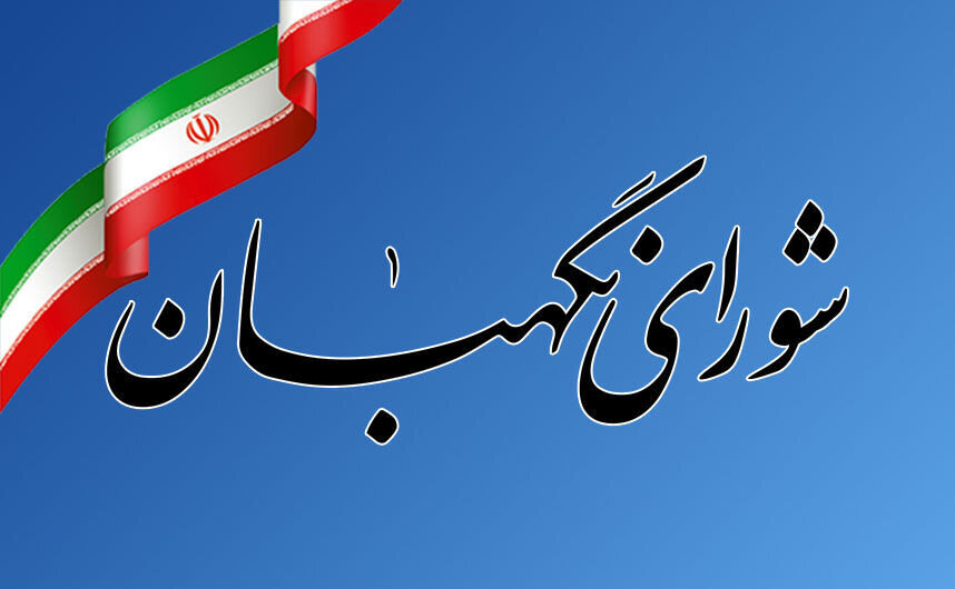 بیانیه شورای نگهبان به مناسبت روز جمهوری اسلامی/ ۱۲ فروردین ۵۸ نخستین انتخابات آزاد تاریخ