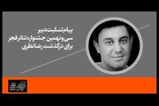 تسلیت دبیر جشنواره تئاتر فجر برای درگذشت هنرمند گیلانی