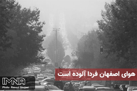 هوای اصفهان فردا آلوده است