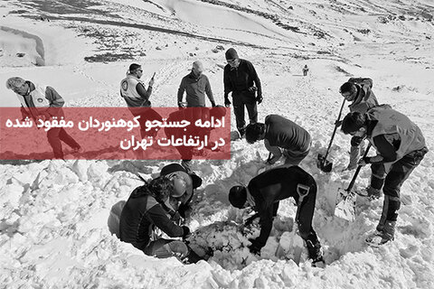 ادامه جستجو کوهنوردان مفقود شده در ارتفاعات تهران