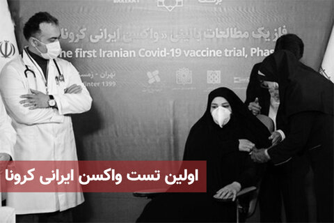 اولین تست واکسن ایرانی کرونا