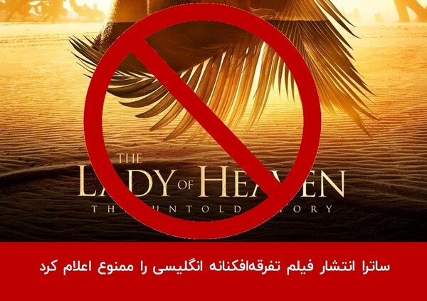 ساترا انتشار فیلم بانوی بهشت را ممنوع اعلام کرد