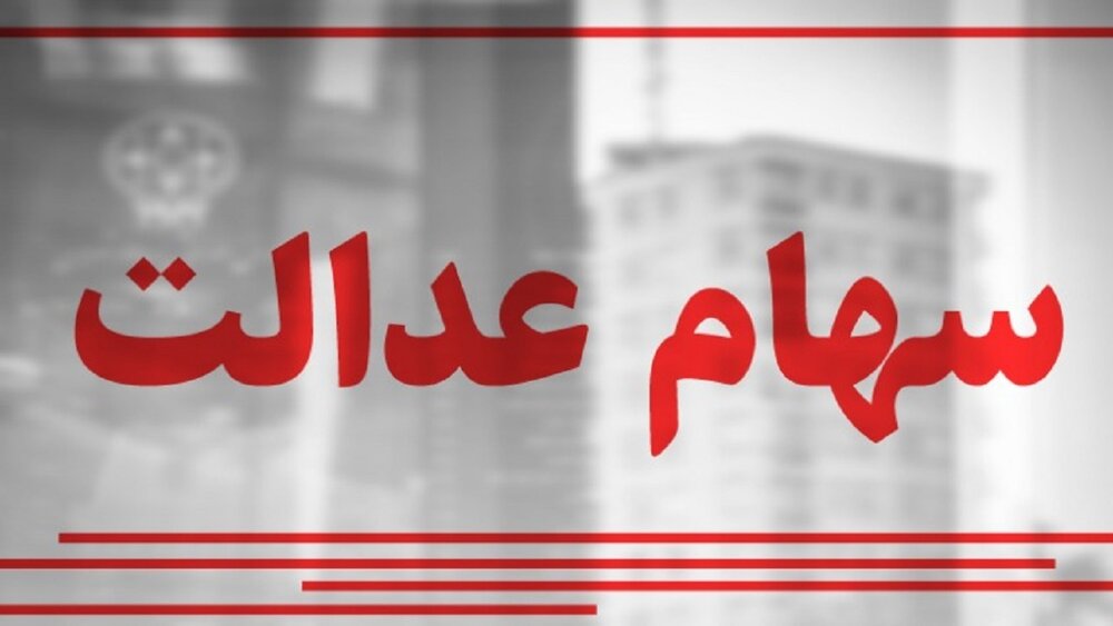 ارزش سهام عدالت امروز ۲۲ بهمن + اخبار