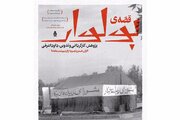 «قصه بولوار» اکران اینترنتی می‌شود