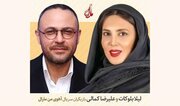 لیلا بلوکات و علیرضا کمالی به آهوی من مارال پیوستند