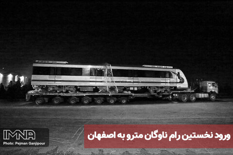 ورود نخستین رام ناوگان مترو به اصفهان