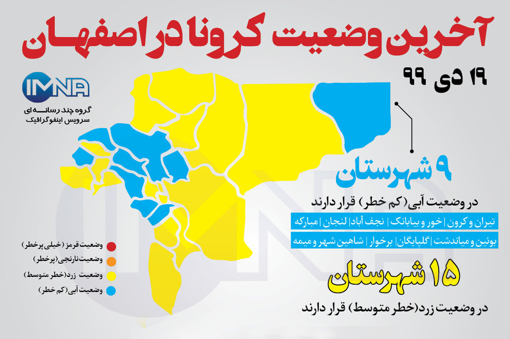 آخرین وضعیت کرونا در اصفهان(۱۹دی ۹۹) + وضعیت شهرهای استان/اینفوگرافیک