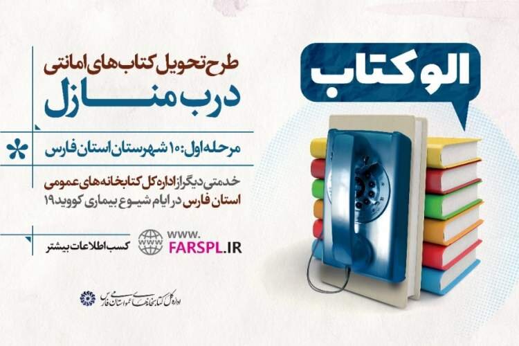 کتابخانه‌های عمومی استان فارس مجری طرح «الو کتاب» می‌شوند