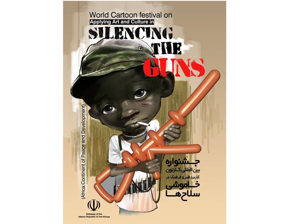 جشنواره بین‌المللی کارتون "خاموشی سلاح‌ها" برگزار می‌شود