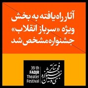 معرفی آثار راه‌یافته به بخش «سرباز انقلاب» جشنواره تئاتر فجر