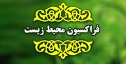 تخریب محیط زیست جرم‌انگاری می‌شود