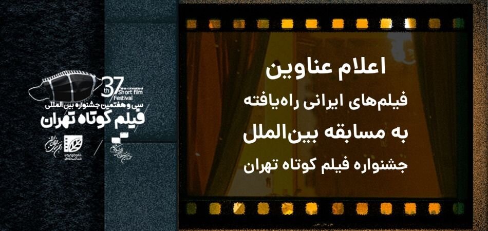 اعلام اسامی فیلم‌های ایرانی راه‌یافته به مسابقه بین‌الملل جشنواره فیلم کوتاه تهران
