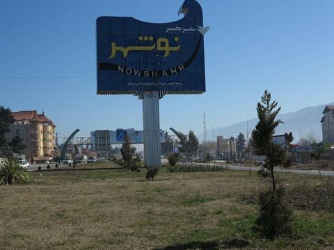 نصب المان جدید در ورودی شهر نوشهر 