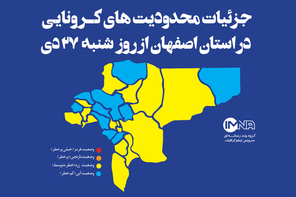 جزئیات محدودیت‌های کرونایی در استان اصفهان از روز شنبه(۲۷ دی ماه ۹۹)/اینفوگرافیک