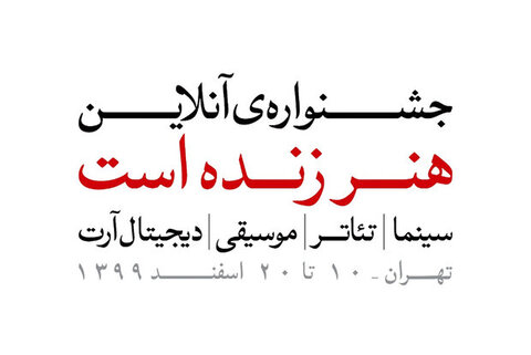 برگزاری اختتامیه «هنر زنده است» با اجرای رضا کیانیان