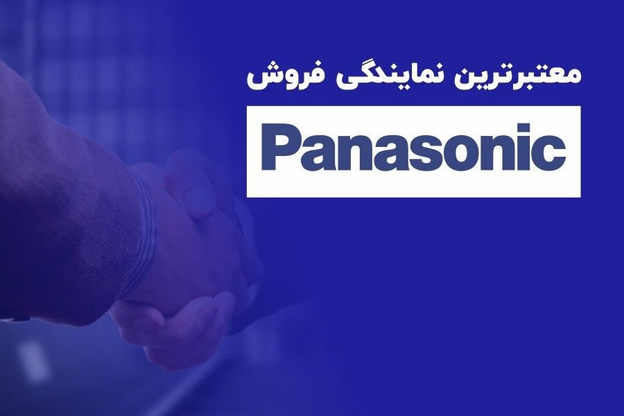 معتبرترین نمایندگی فروش پاناسونیک در تهران کدام است؟