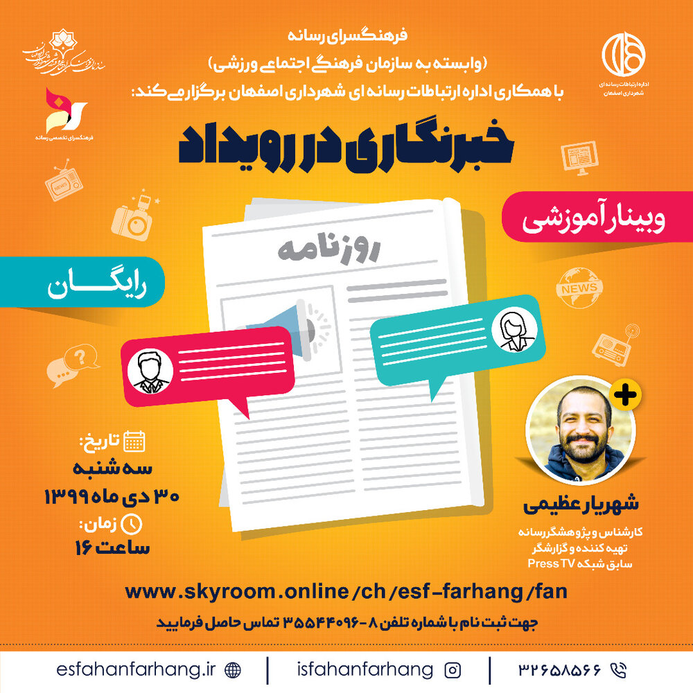 وبینار خبرنگاری در رویداد برگزار می‌شود