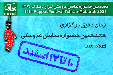 اعلام زمان دقیق برگزاری هجدهمین جشنواره مبارک