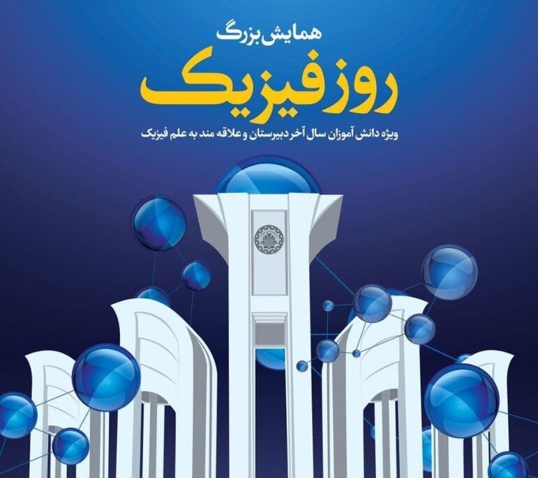 دانشگاه صنعتی اصفهان میزبان همایش بزرگ روز فیزیک است