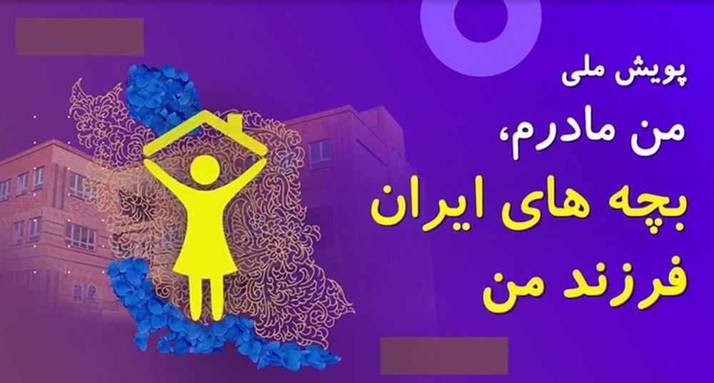 پویش «من مادرم، بچه‌های ایران فرزند من» در اصفهان و سایر شهرها