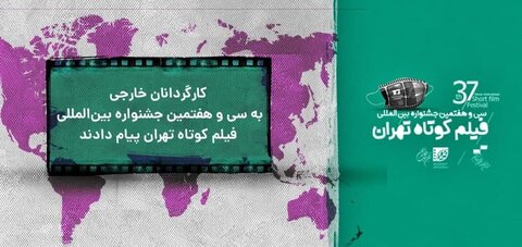 Foreign Directors Send Messages to Tehran International Short Film Festival
