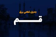 برنامه قطعی برق قم ۴ مرداد ۱۴۰۰ + ساعات قطع، لیست مناطق و دانلود جدول قطعی برق استان قم