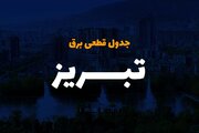 برنامه قطعی برق تبریز ۱۶ تا ۲۱ مرداد ماه + لیست مناطق و دانلود جدول قطع برق آذربایجان شرقی