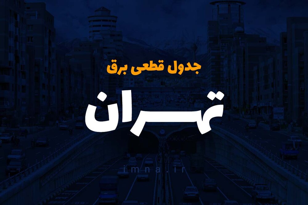 برنامه قطعی برق تهران ۱ تا ۵ شهریور ۱۴۰۰ + ساعات قطع، لیست مناطق و دانلود جدول قطعی برق