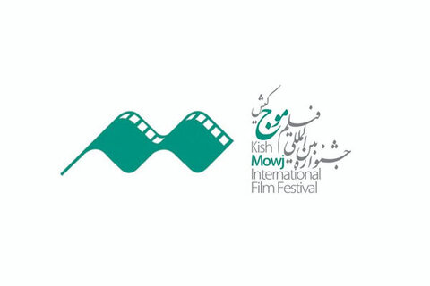 معرفی برگزیدگان جشنواره فیلم موج کیش