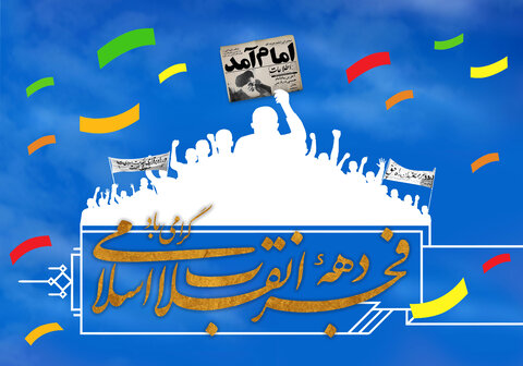 ویژه‌برنامه‌های فرهنگی دهه‌فجر در بندرعباس اعلام شد