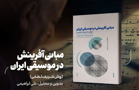 مبانی آفرینش در موسیقی ایران