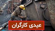 عیدی ۵ تا ۷ میلیون تومانی امسال کارگران