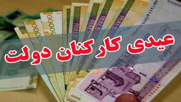 افزایش عیدی کارکنان با تصویب هیئت دولت