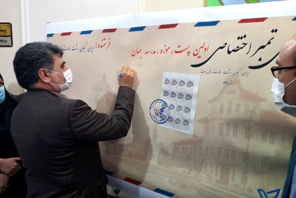 World first school of postal museum inaugurated in Rasht