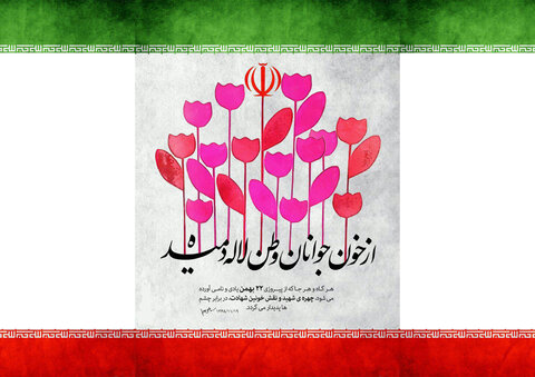 تبریک ۲۲ بهمن ۹۹ + جملات زیبا و عکس