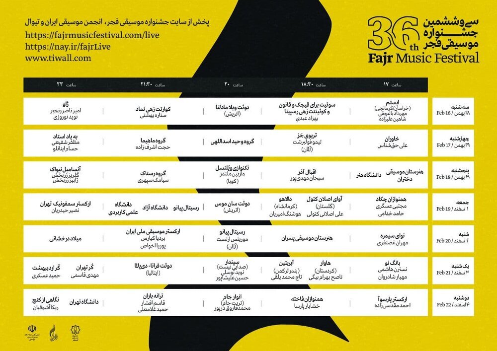 جدول جشنواره موسیقی فجر منتشر شد/ تماشای رایگان کنسرت‎‌ها