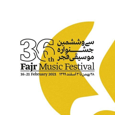 اعلام برنامه اجراهای اینترنتی جشنواره موسیقی فجر