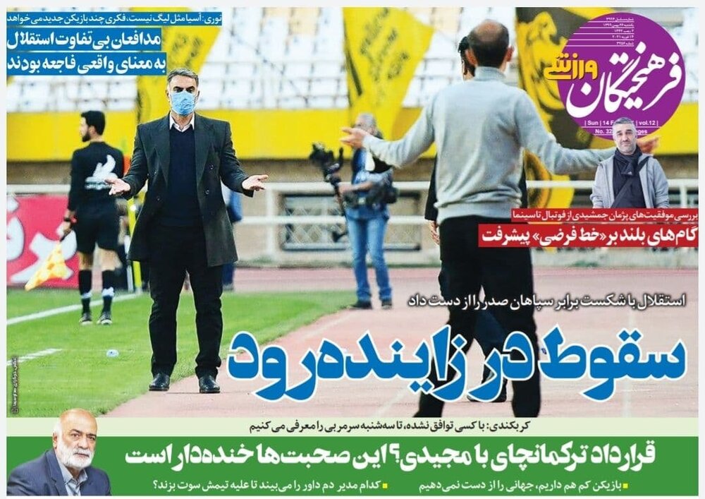 روزنامه های ورزشی ۲۶ بهمن ماه؛  آبی‌ها نصف جام را در اصفهان جا گذاشتند