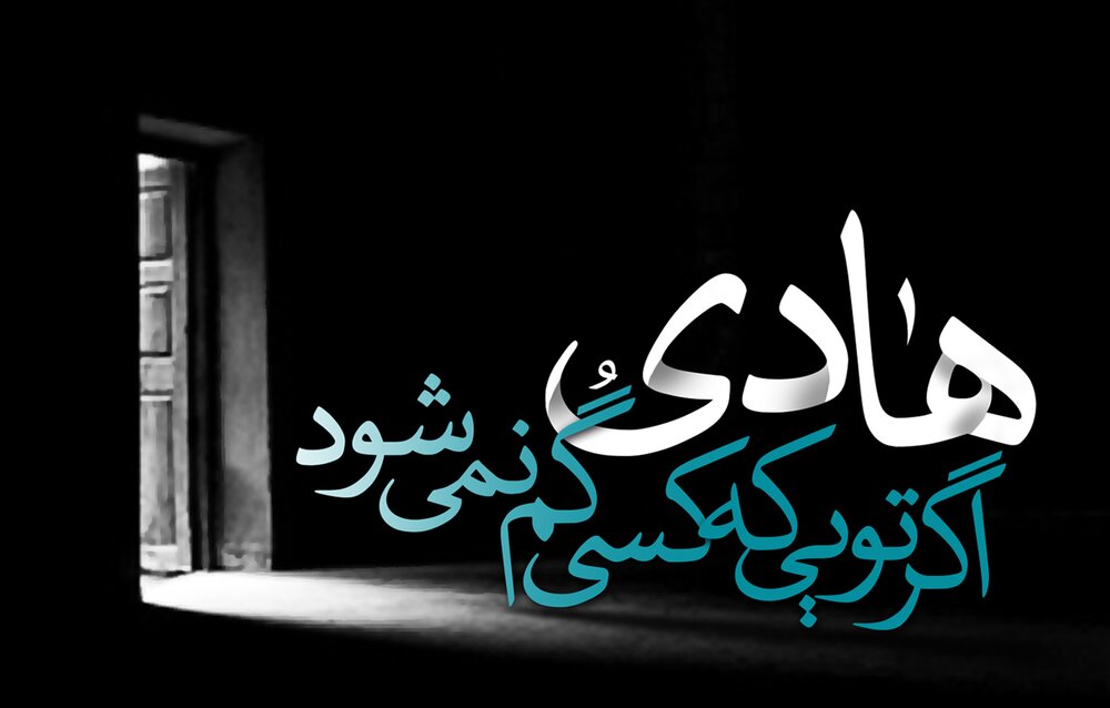 پیام تسلیت شهادت امام هادی (ع) ۹۹ + متن و عکس