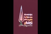 اعلام اسامی و تعداد آثار راه یافته به چهارمین جشنواره فیلم ایثار